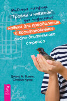 Рабочая тетрадь «Травмы и невзгоды» для подростков: навыки для преодоления и восстановления после длительного стресса