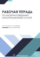 Рабочая тетрадь по материаловедению конструкционных сталей