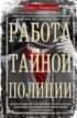 Работа тайной полиции. Спецоперации