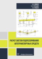 Расчет систем подрессоривания автотранспортных средств