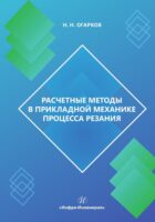 Расчетные методы в прикладной механике процесса резания