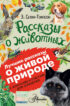 Рассказы о животных. С вопросами и ответами для почемучек