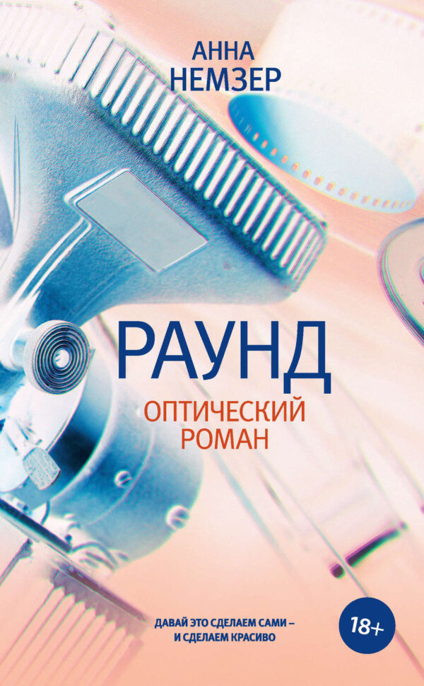 Раунд. Оптический роман