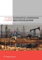 Разработка нефтяных месторождений