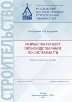 Разработка проекта производства работ по системам ТГВ