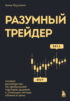 Разумный трейдер. Полное руководство по прибыльной торговле акциями с помощью метода объема и цены