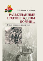 Разведданные подтверждены боями… Очерки о военных разведчиках