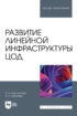 Развитие линейной инфраструктуры ЦОД. Учебное пособие для вузов