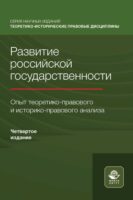 Развитие российской государственности. Опыт теоретико-правового и историко-правового анализа