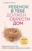 Ребенок в тебе должен обрести дом. Вернуться в детство