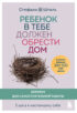 Ребенок в тебе должен обрести дом. Воркбук для самостоятельной работы. 3 шага к настоящему себе