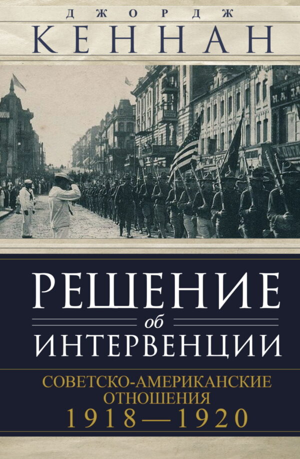 Решение об интервенции. Советско-американские отношения