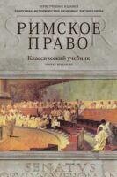 Римское право. Учебник для студентов вузов