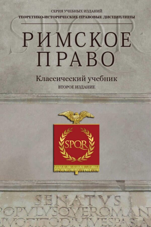 Римское право. Учебник для студентов вузов