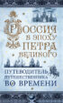 Россия в эпоху Петра Великого. Путеводитель путешественника во времени