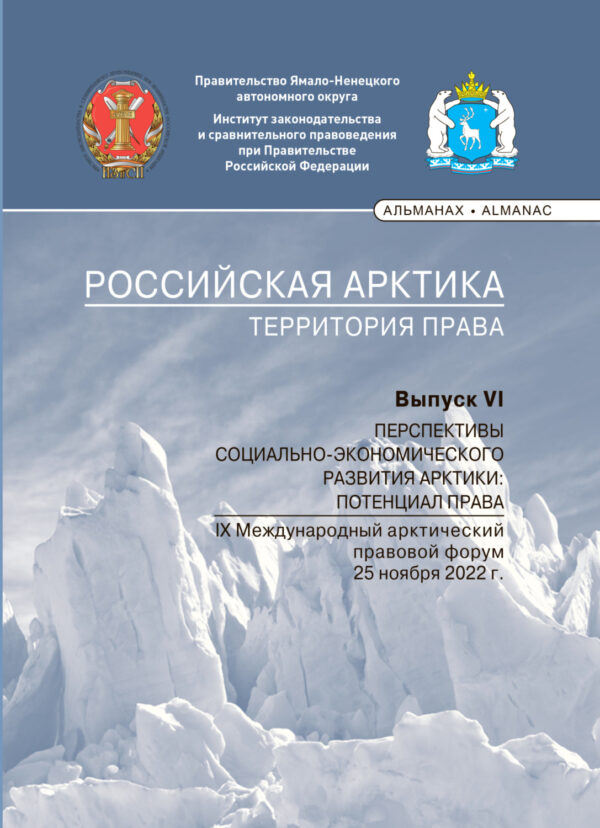 Российская Арктика – территория права. Выпуск VI. Перспективы социально-экономического развития Арктики: потенциал права