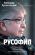 Русофил. История жизни Жоржа Нива