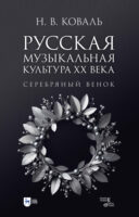 Русская музыкальная культура ХХ века. Серебряный венок