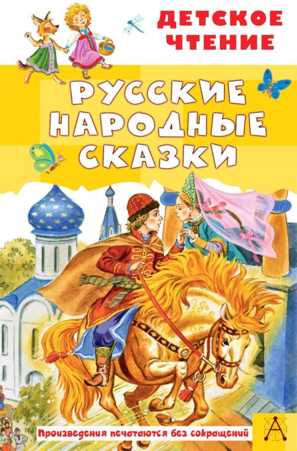 Русские народные сказки