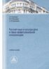 Русский язык и культура речи в сфере профессиональной коммуникации