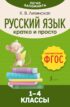 Русский язык. Кратко и просто. 1–4 классы (ФГОС)