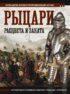 Рыцари расцвета и заката. Большой иллюстрированный атлас