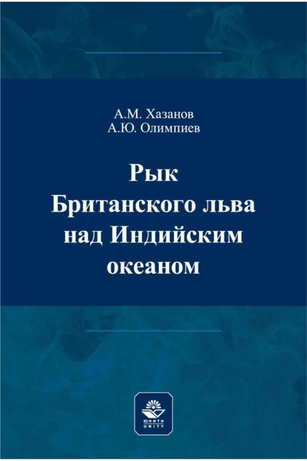 Рык Британского льва над Индийским океаном