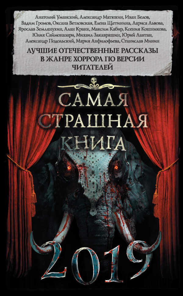 Самая страшная книга 2019 (сборник)