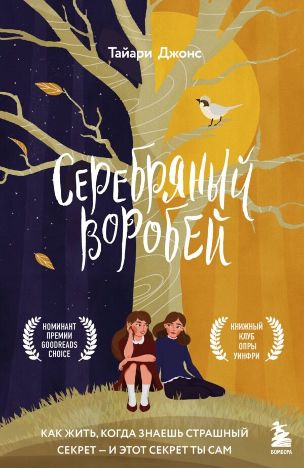 Серебряный воробей. Лгут тем