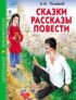 Сказки. Рассказы. Повести