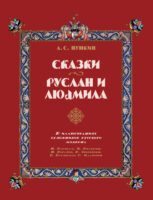 Сказки. Руслан и Людмила. В иллюстрациях художников русского модерна: Н. Бартрам