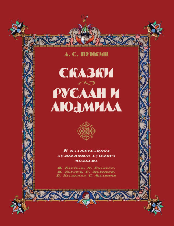 Сказки. Руслан и Людмила. В иллюстрациях художников русского модерна: Н. Бартрам