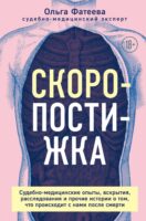 Скоропостижка. Судебно-медицинские опыты