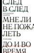 След в след. Мне ли не пожалеть. До и во время