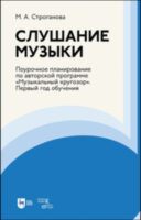 Слушание музыки. Поурочное планирование по авторской программе «Музыкальный кругозор». Первый год обучения