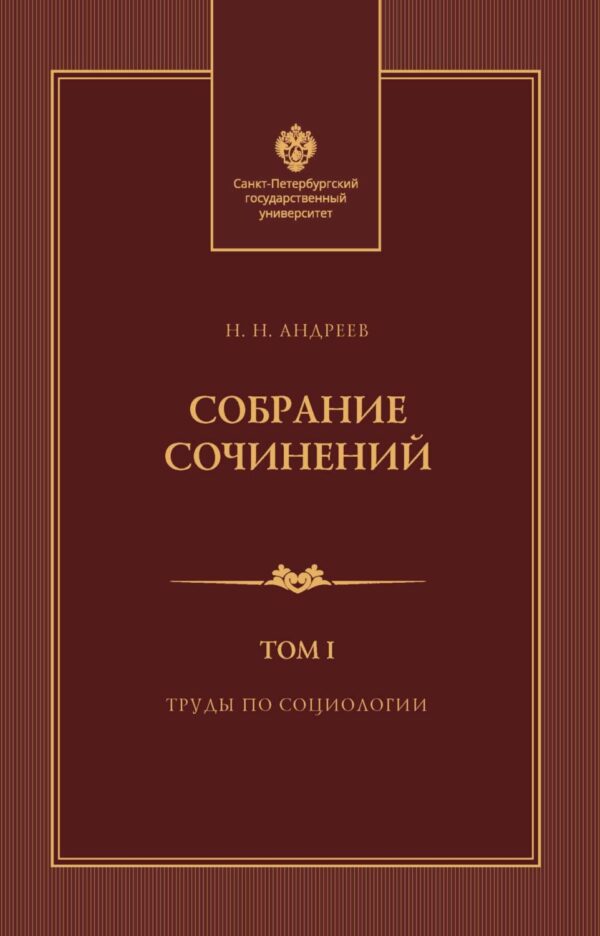 Собрание сочинений. Том 1. Труды по социологии