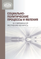 Социально-политические процессы и явления в современной Республике Беларусь