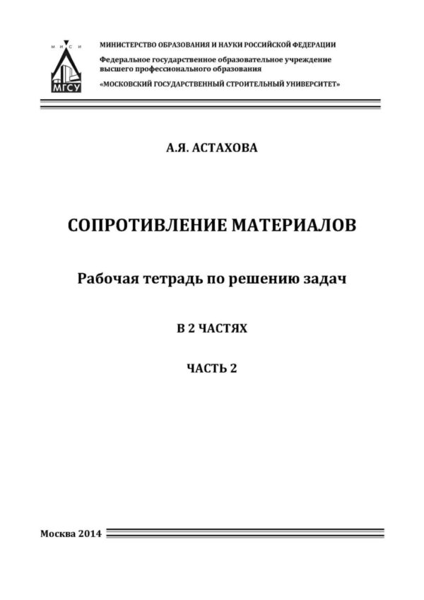 Сопротивление материалов. Рабочая тетрадь для решения задач. Часть 2