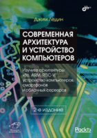 Современная архитектура и устройство компьютеров