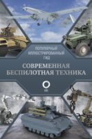 Современная беспилотная техника