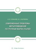 Современные проблемы металловедения по группам марок сталей