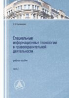 Специальные информационные технологии в правоохранительной деятельности. Часть 1