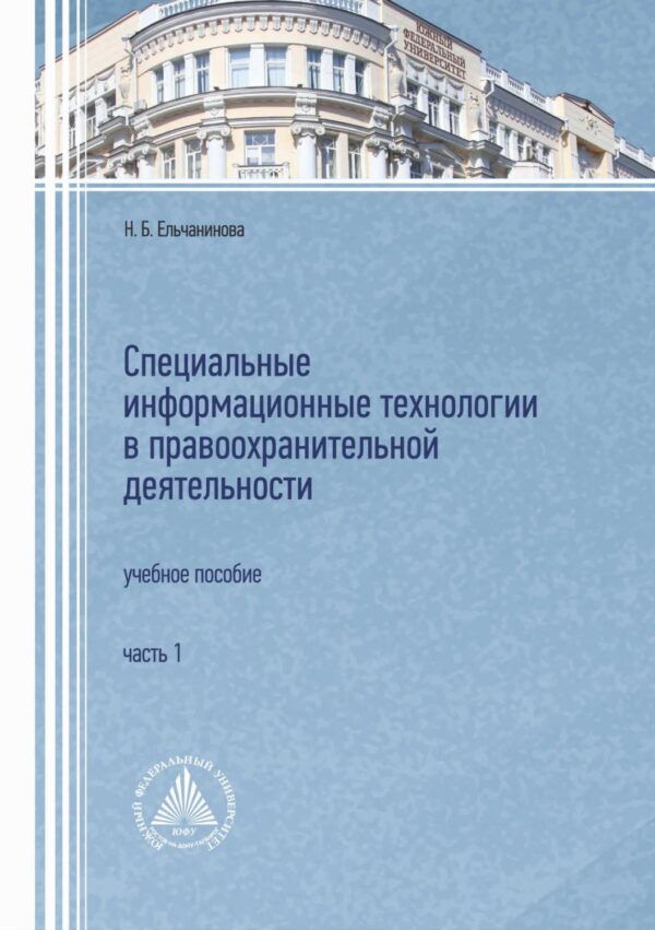 Специальные информационные технологии в правоохранительной деятельности. Часть 1