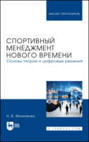 Спортивный менеджмент нового времени. Основы теории и цифровые решения. Учебное пособие для вузов