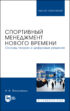 Спортивный менеджмент нового времени. Основы теории и цифровые решения. Учебное пособие для вузов