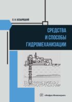 Средства и способы гидромеханизации