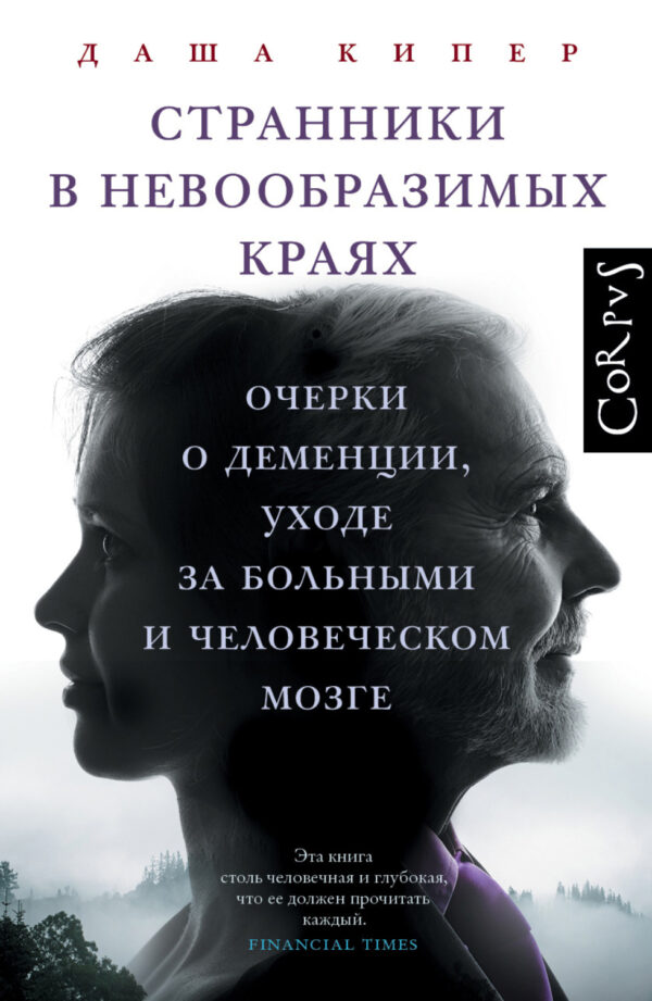 Странники в невообразимых краях. Очерки о деменции