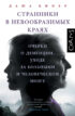 Странники в невообразимых краях. Очерки о деменции