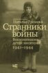 Странники войны. Воспоминания детей писателей. 1941-1944