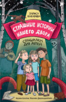 Страшные истории нашего двора. Страшилки для детей